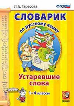 Книга По русс.яз. Устаревшие слова 1- 4кл. Тарасова Л.Е., б-3011, Баград.рф